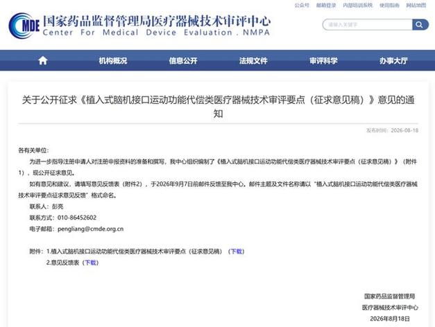 公开征求《植入式脑机接口运动功能代偿类医疗器械技术审评要点(征求